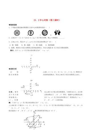 九年级数学上册 232中心对称精品同步作业试卷(第三课时)人教新课标版试卷