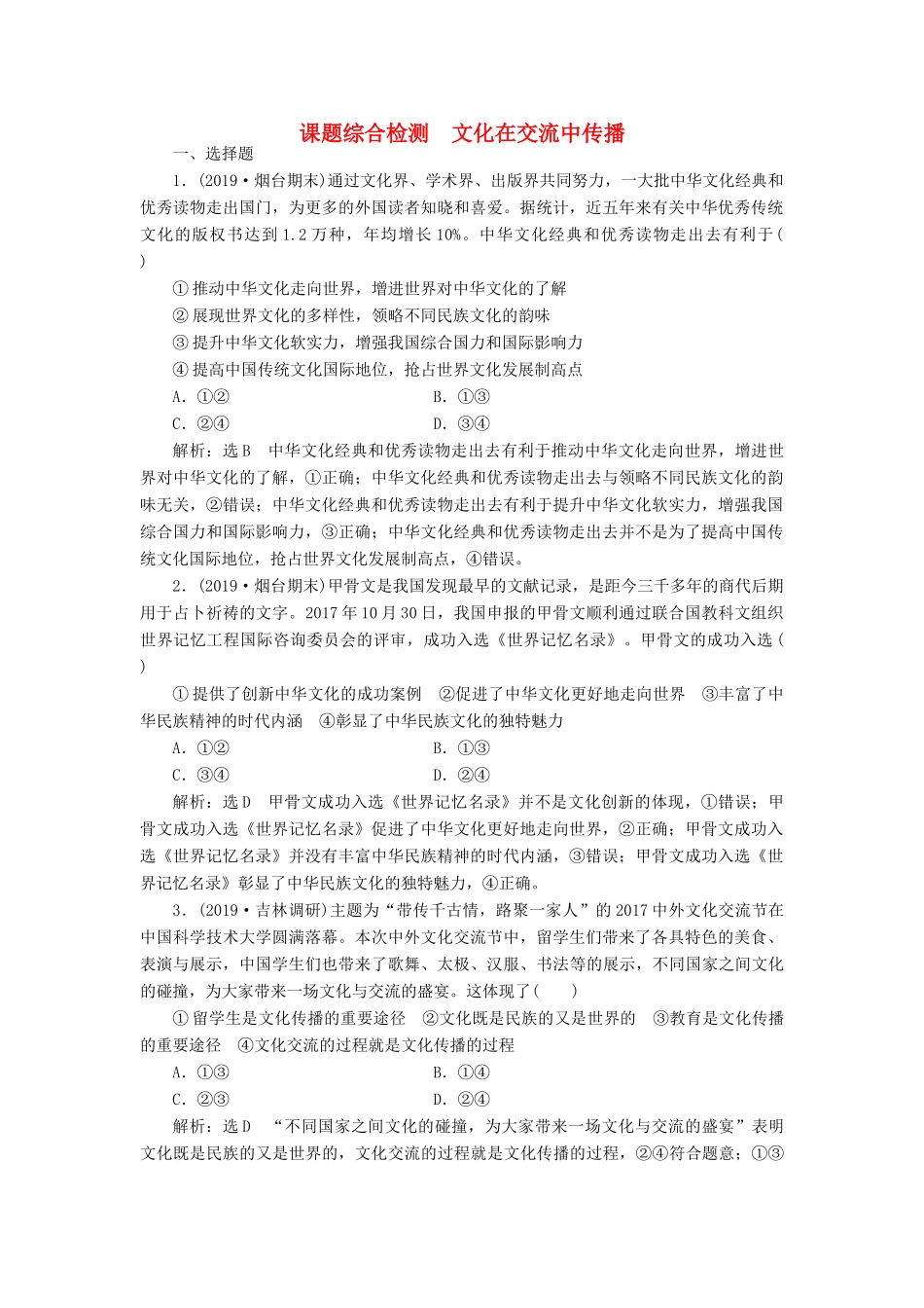 （通用版）高考政治新创新一轮复习 课题综合检测 文化在交流中传播（含解析）-人教版高三全册政治试题_第1页