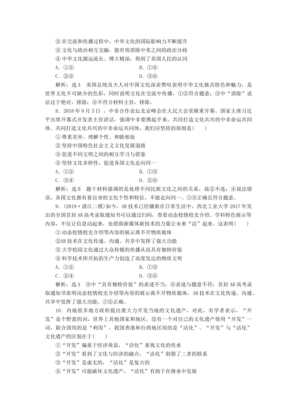 （通用版）高考政治新创新一轮复习 课题综合检测 文化在交流中传播（含解析）-人教版高三全册政治试题_第3页