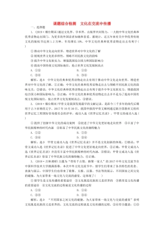 （通用版）高考政治新创新一轮复习 课题综合检测 文化在交流中传播（含解析）-人教版高三全册政治试题