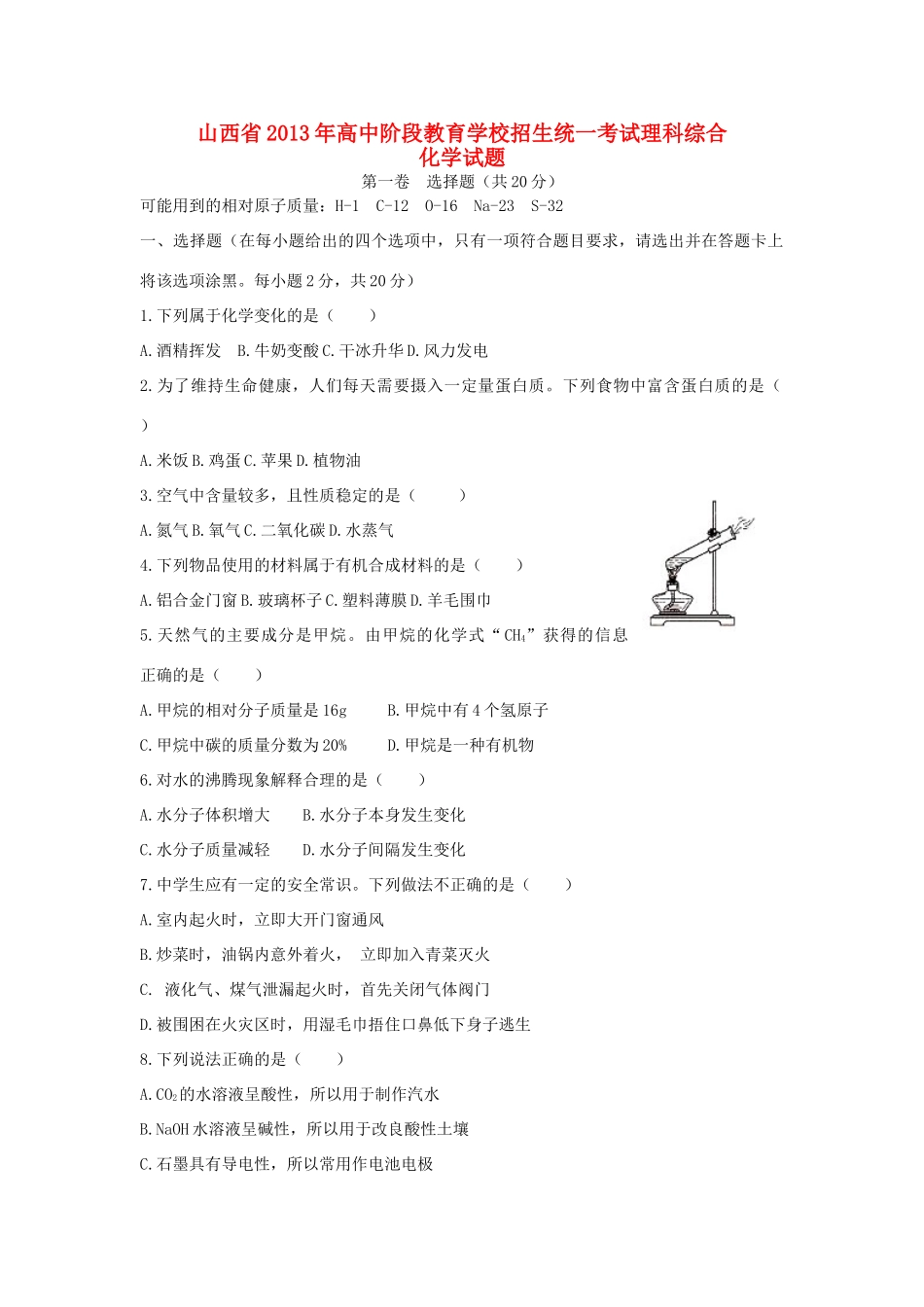山西省中考理综真题试卷(化学部分)试卷_第1页