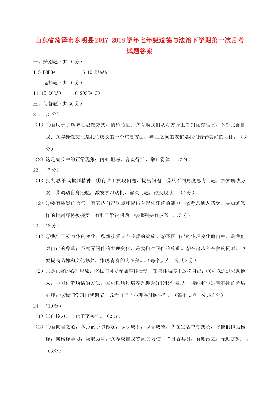 山东省菏泽市东明县七年级道德与法治下学期第一次月考试卷答案 新人教版 山东省菏泽市东明县七年级道德与法治下学期第一次月考试卷(pdf) 新人教版_第1页