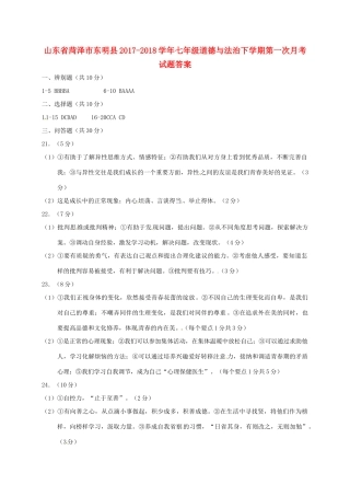 山东省菏泽市东明县七年级道德与法治下学期第一次月考试卷答案 新人教版 山东省菏泽市东明县七年级道德与法治下学期第一次月考试卷(pdf) 新人教版
