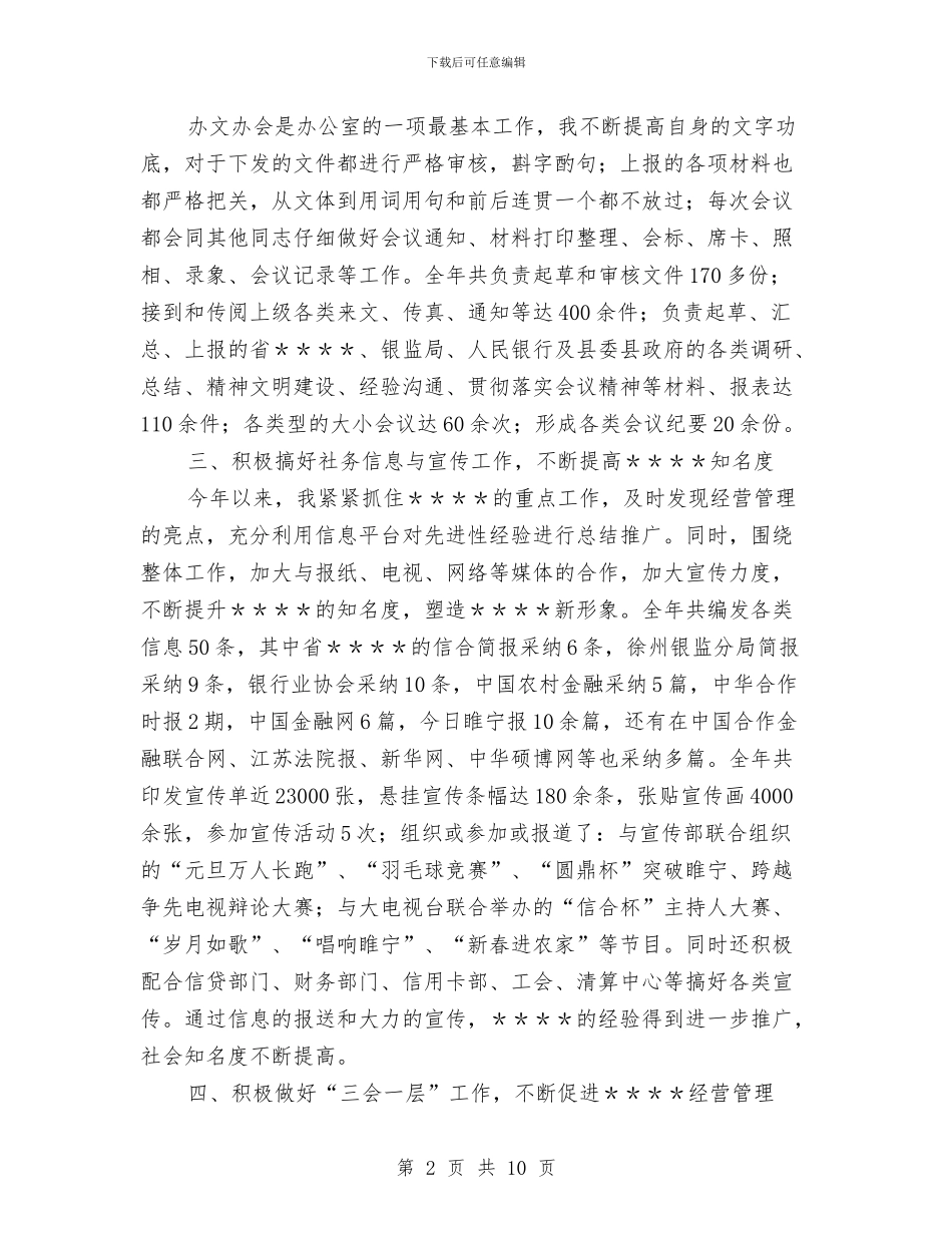 信用社办公室文秘个人工作总结与信用社半年工作总结汇编_第2页