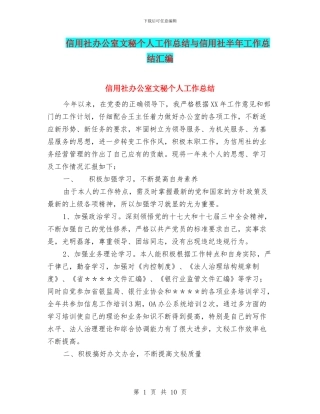 信用社办公室文秘个人工作总结与信用社半年工作总结汇编