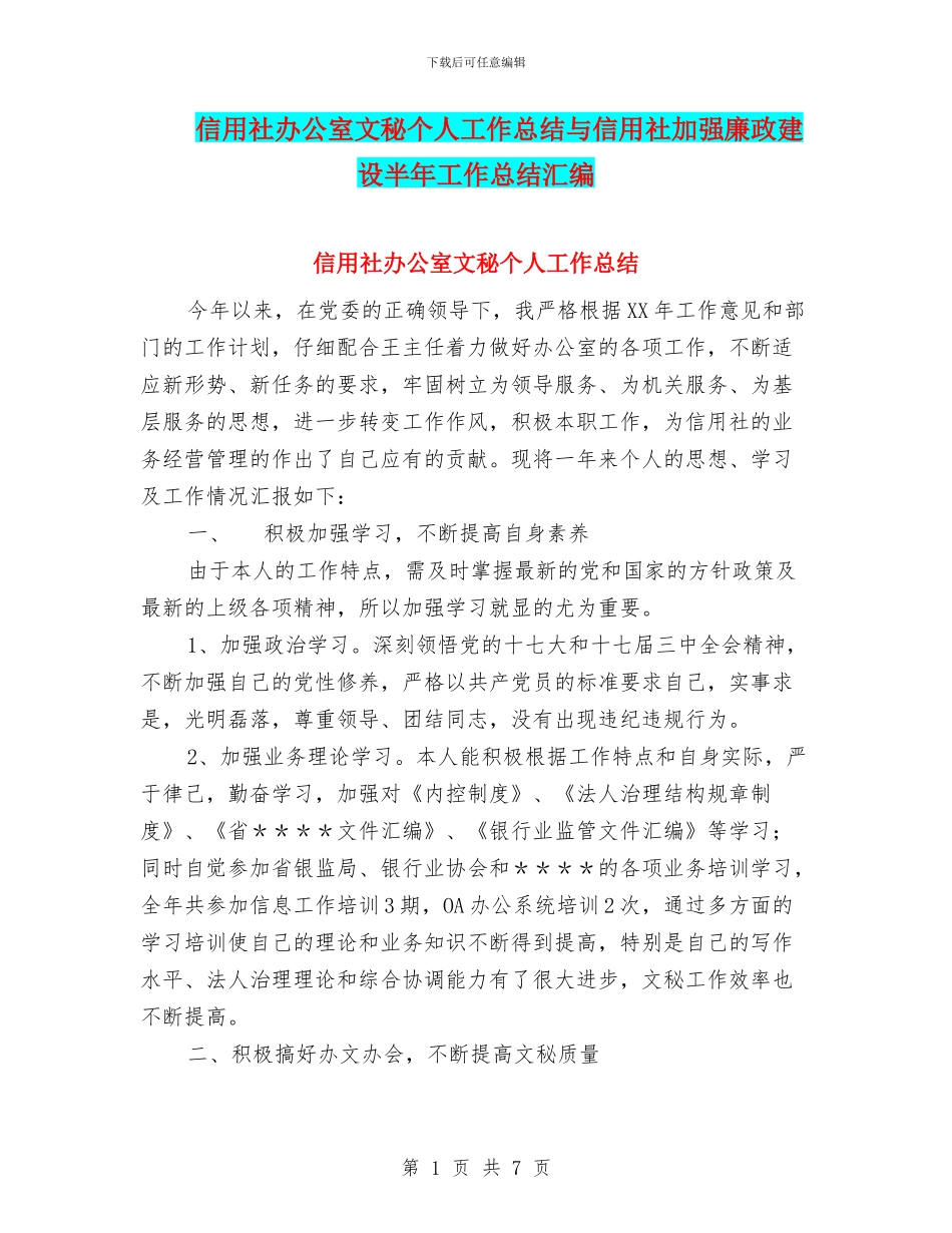 信用社办公室文秘个人工作总结与信用社加强廉政建设半年工作总结汇编_第1页