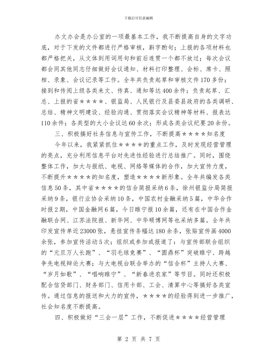 信用社办公室文秘个人工作总结与信用社加强廉政建设半年工作总结汇编_第2页