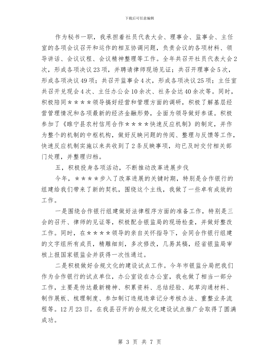 信用社办公室文秘个人工作总结与信用社加强廉政建设半年工作总结汇编_第3页