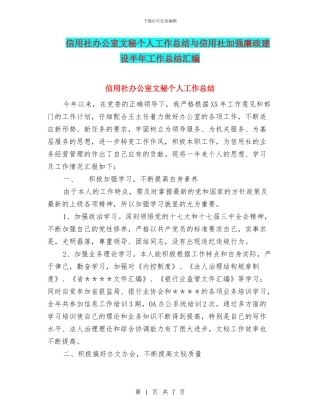 信用社办公室文秘个人工作总结与信用社加强廉政建设半年工作总结汇编