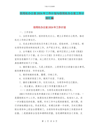 信用社办公室2024年工作计划与信用社办公室工作计划汇编