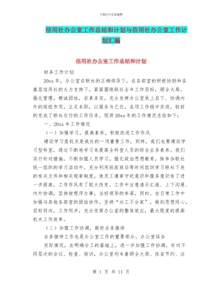 信用社办公室工作总结和计划与信用社办公室工作计划汇编