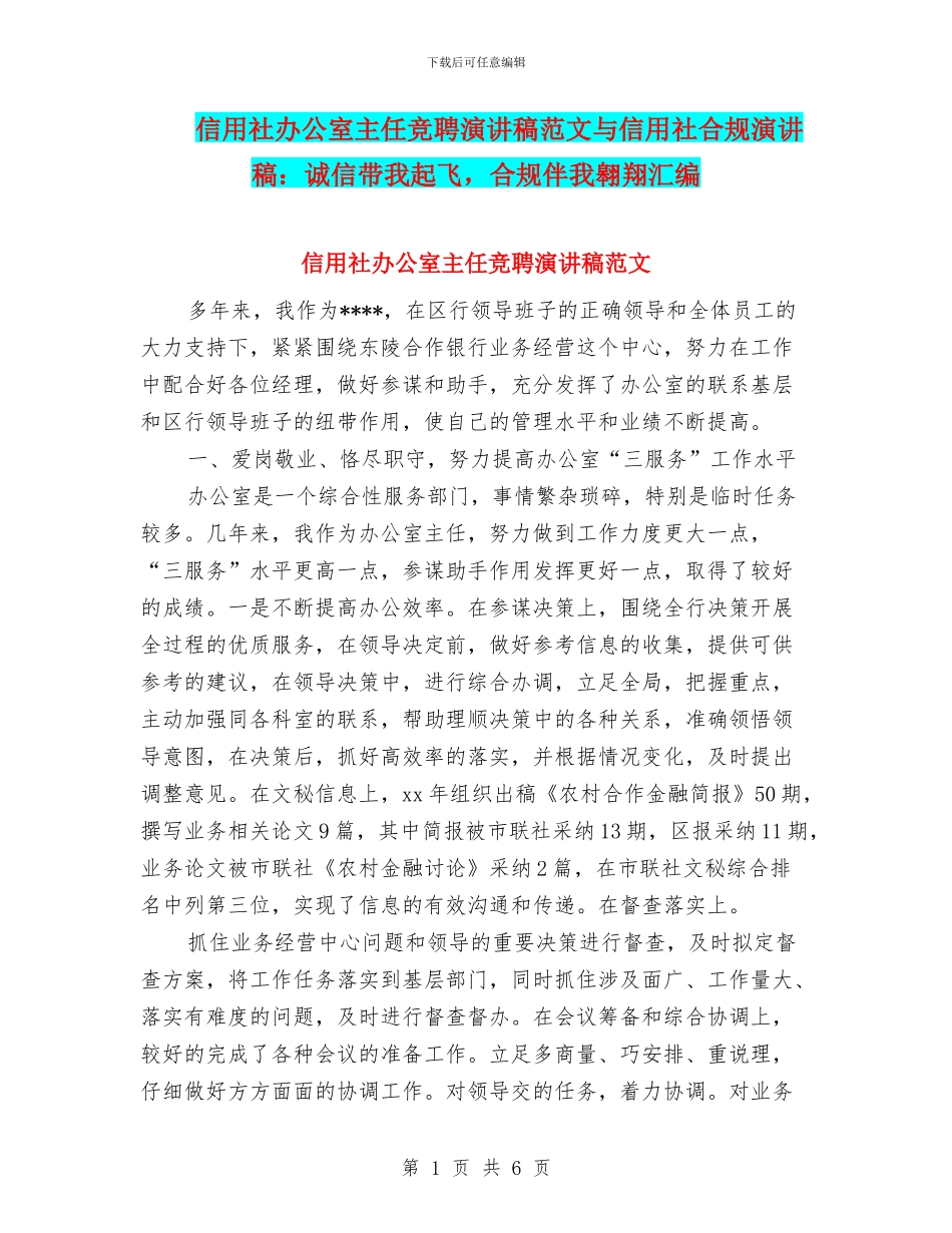 信用社办公室主任竞聘演讲稿范文与信用社合规演讲稿：诚信带我起飞_第1页