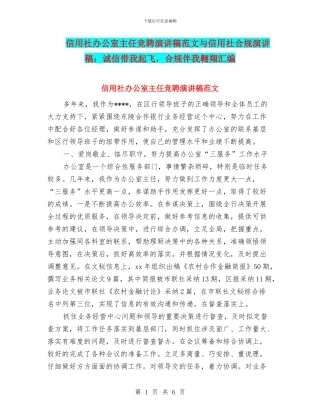 信用社办公室主任竞聘演讲稿范文与信用社合规演讲稿：诚信带我起飞