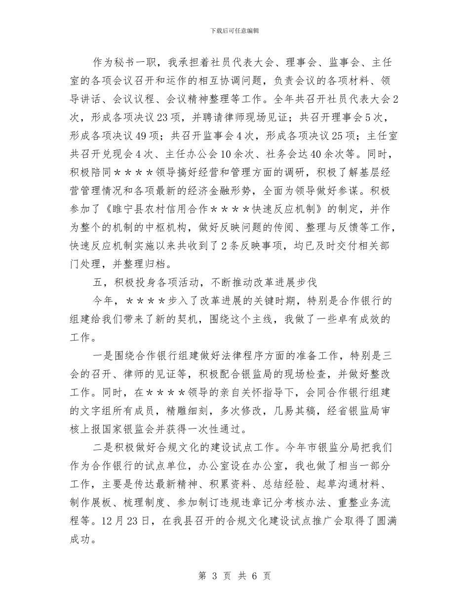 信用社办公室文秘个人工作总结与信用社合规文化建设考察材料汇编_第3页