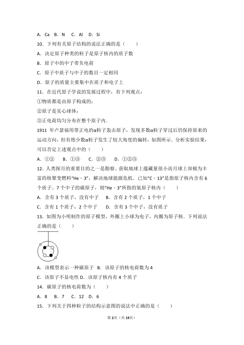 九年级化学上册 第二章 探索水世界 第三节 原子的构成难度偏大尖子生题(pdf，含解析)(新版)鲁教版试卷_第2页