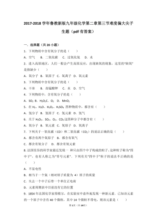 九年级化学上册 第二章 探索水世界 第三节 原子的构成难度偏大尖子生题(pdf，含解析)(新版)鲁教版试卷