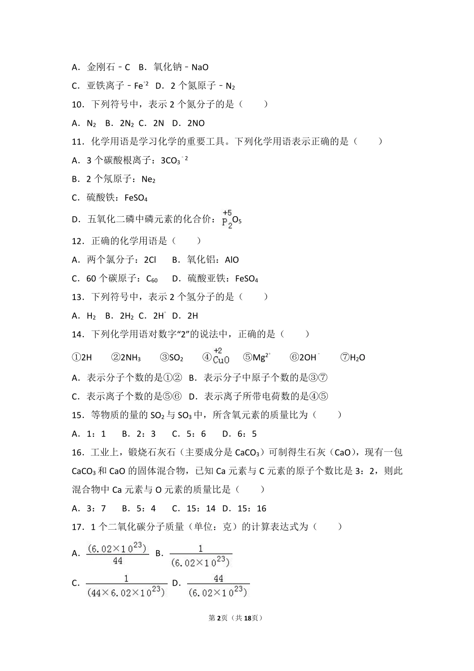 九年级化学上册 第五章 化学元素与物质组成的表示 第二节 物质组成的表示—化学式中档难度提升题(pdf，含解析) 北京课改版试卷_第2页