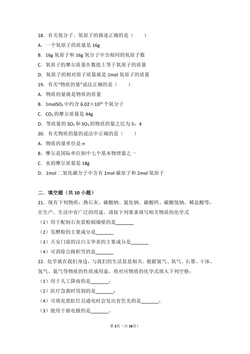 九年级化学上册 第五章 化学元素与物质组成的表示 第二节 物质组成的表示—化学式中档难度提升题(pdf，含解析) 北京课改版试卷_第3页