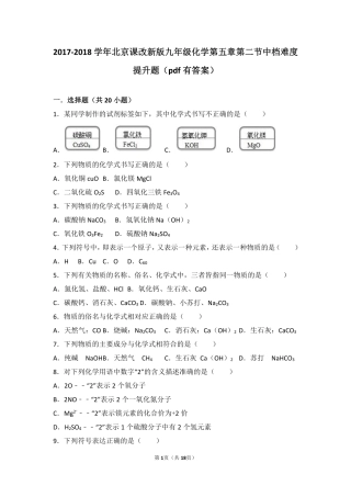 九年级化学上册 第五章 化学元素与物质组成的表示 第二节 物质组成的表示—化学式中档难度提升题(pdf，含解析) 北京课改版试卷