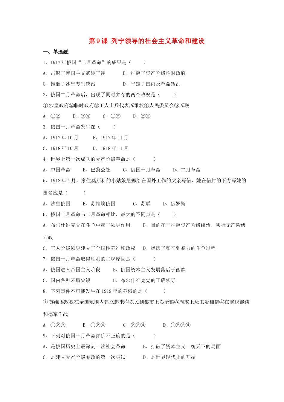 九年级历史下册 第三单元 第9课(列宁领导的社会主义革命与建设)习题1 华东师大版试卷_第1页