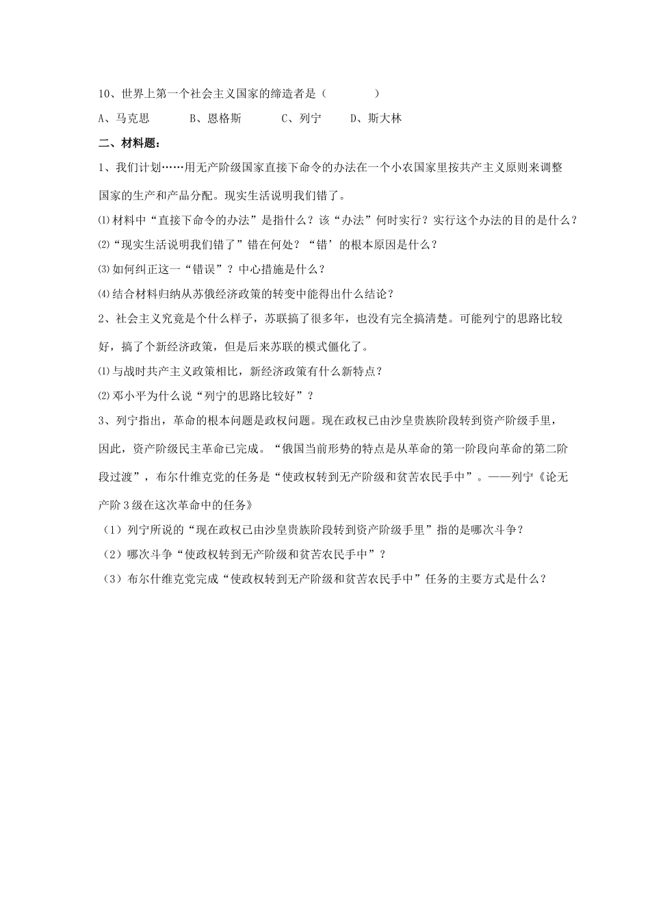 九年级历史下册 第三单元 第9课(列宁领导的社会主义革命与建设)习题1 华东师大版试卷_第2页