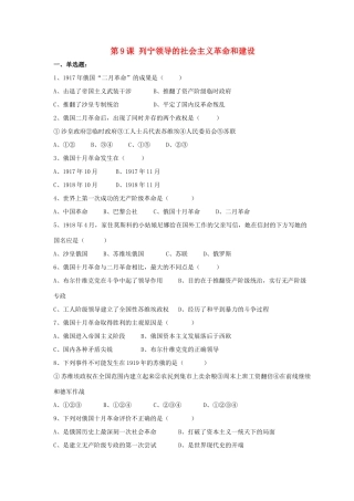 九年级历史下册 第三单元 第9课(列宁领导的社会主义革命与建设)习题1 华东师大版试卷