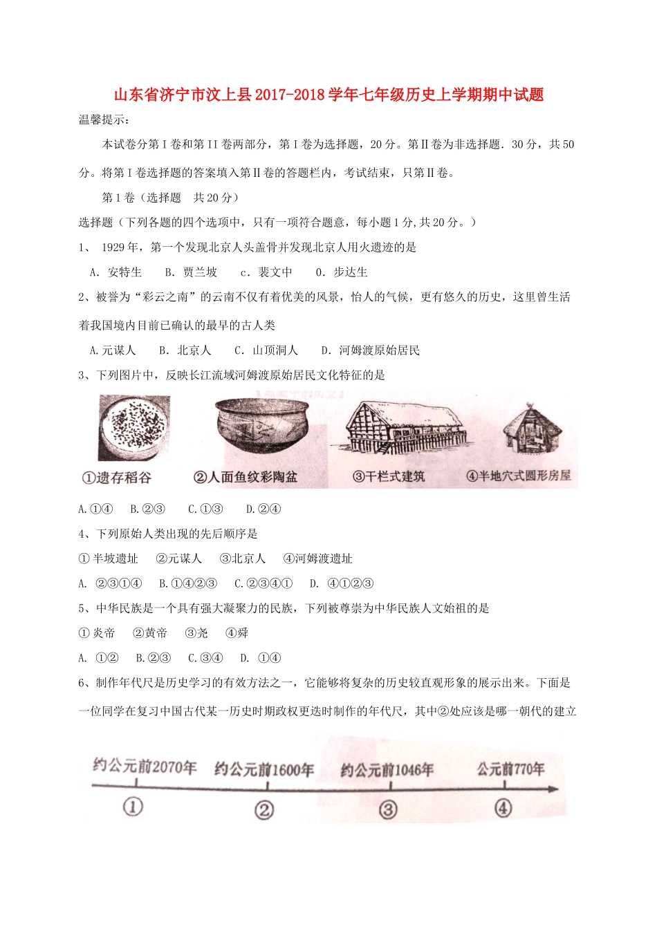 山东省济宁市汶上县七年级历史上学期期中试卷 新人教版试卷_第1页