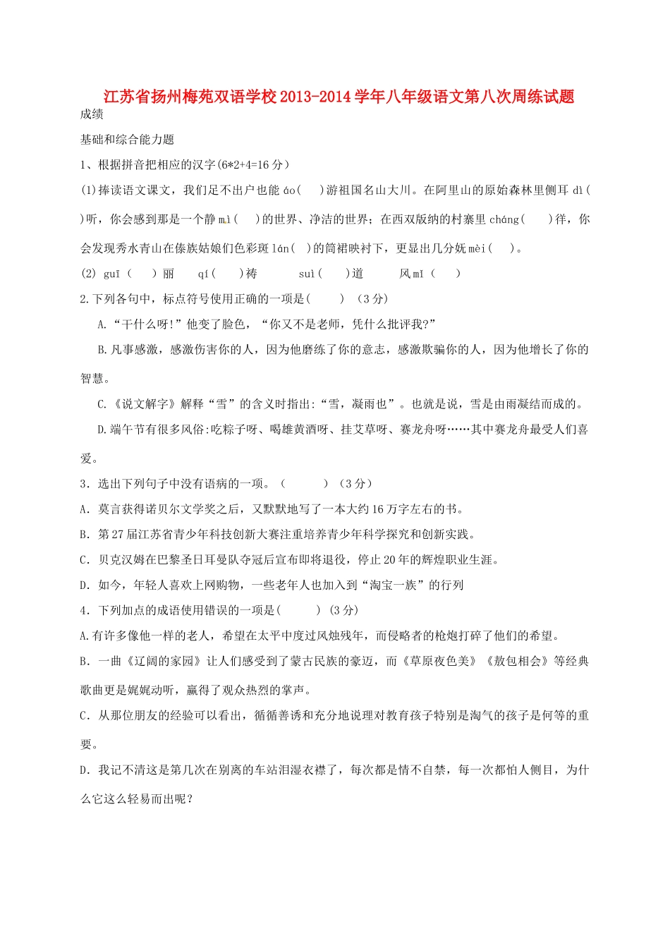 八年级语文第八次周练试题_第1页