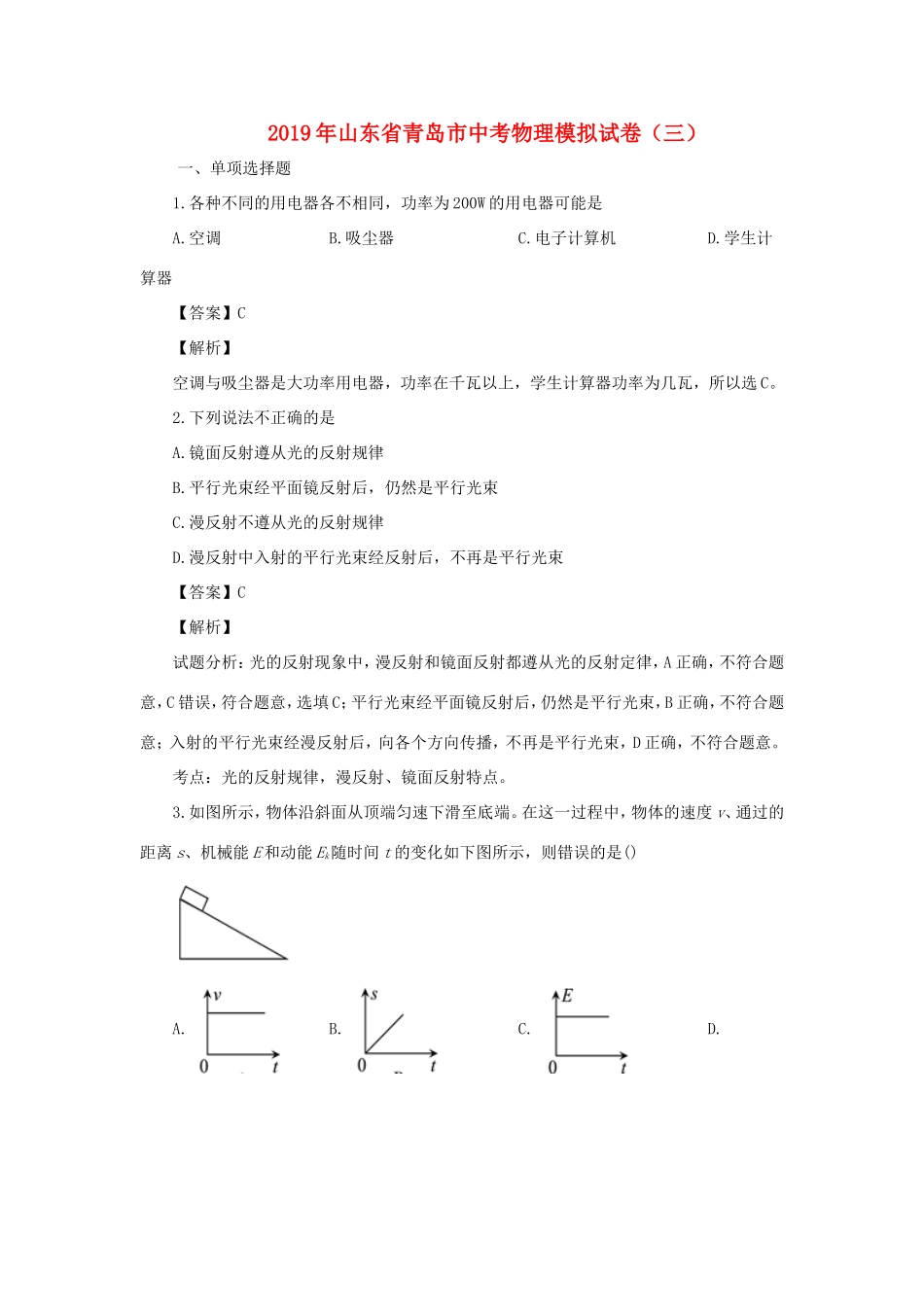 山东省青岛市中考物理模拟试卷(三)试卷_第1页