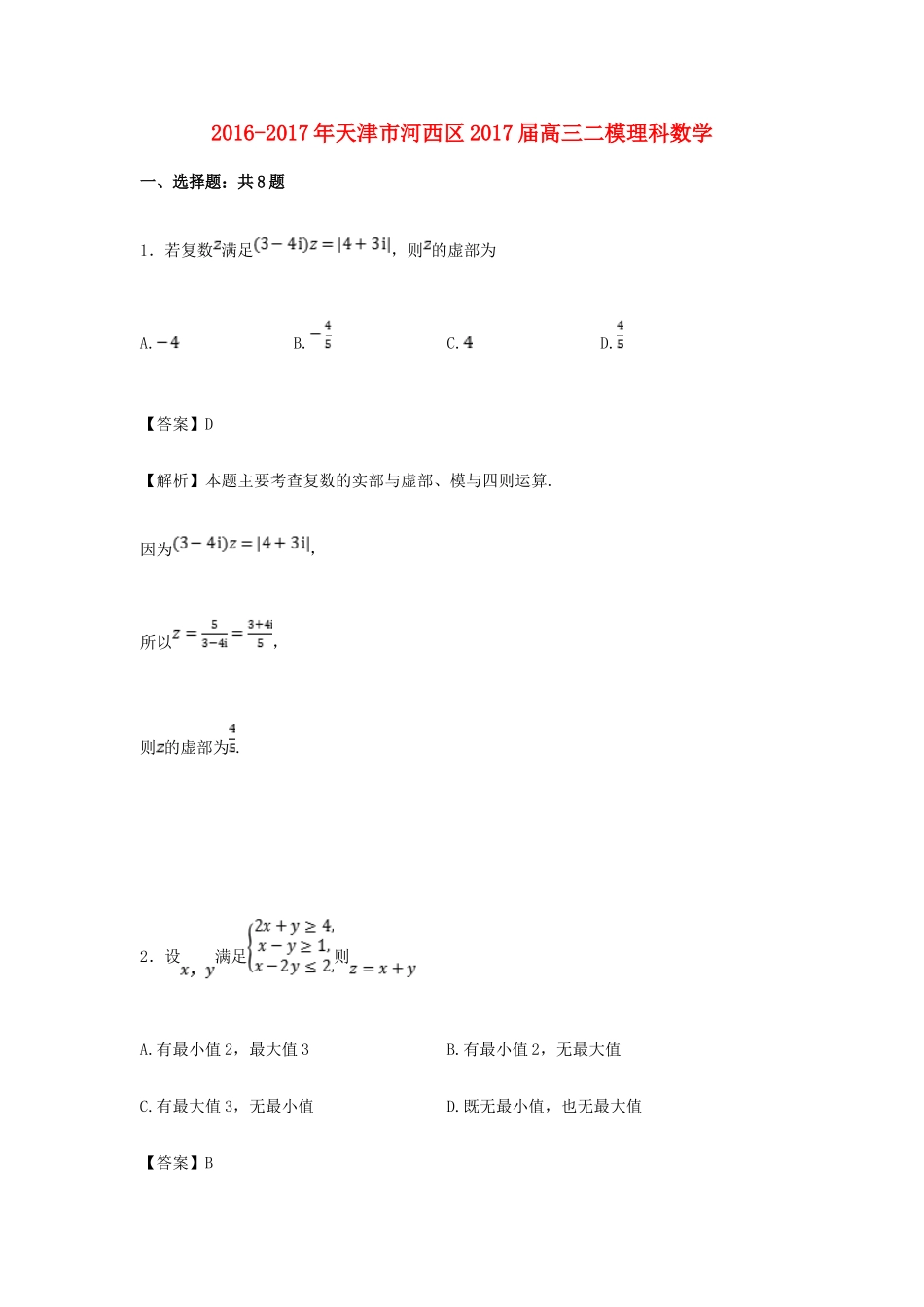 天津市河西区高三数学二模试卷 理试卷_第1页