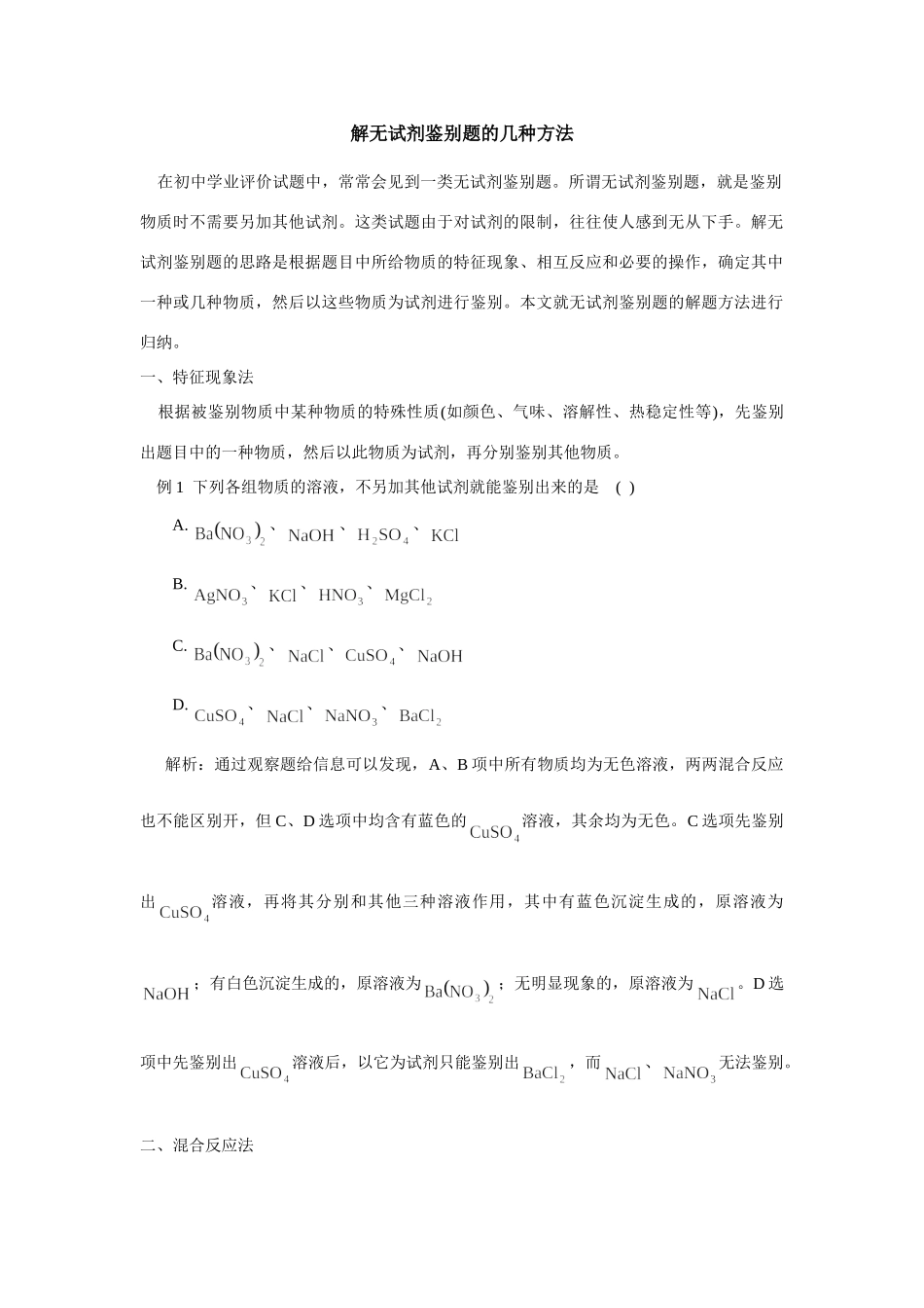 初中化学解无试剂鉴别题的几种方法学法指导 试题_第1页