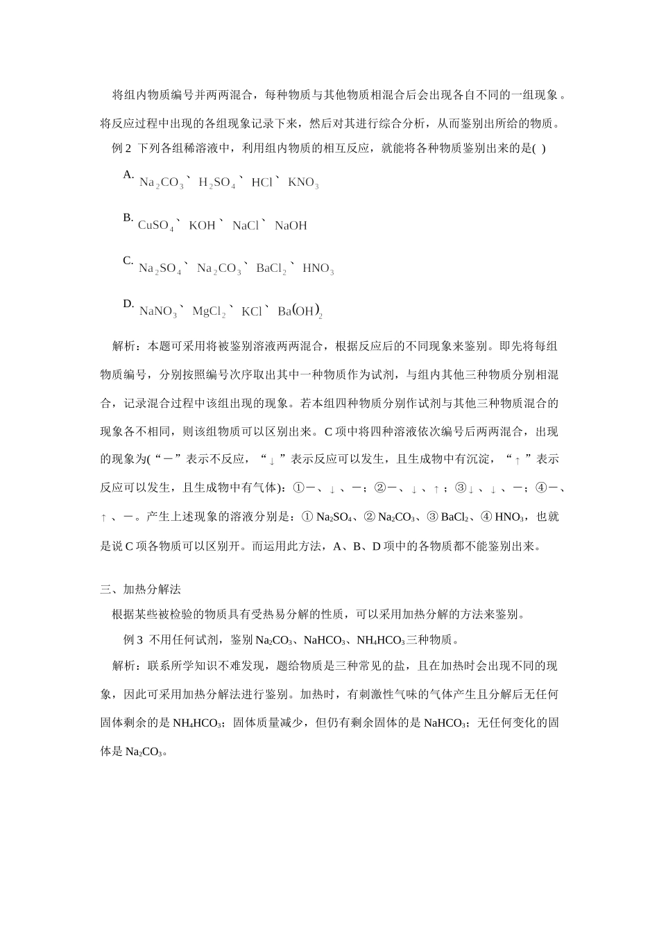 初中化学解无试剂鉴别题的几种方法学法指导 试题_第2页