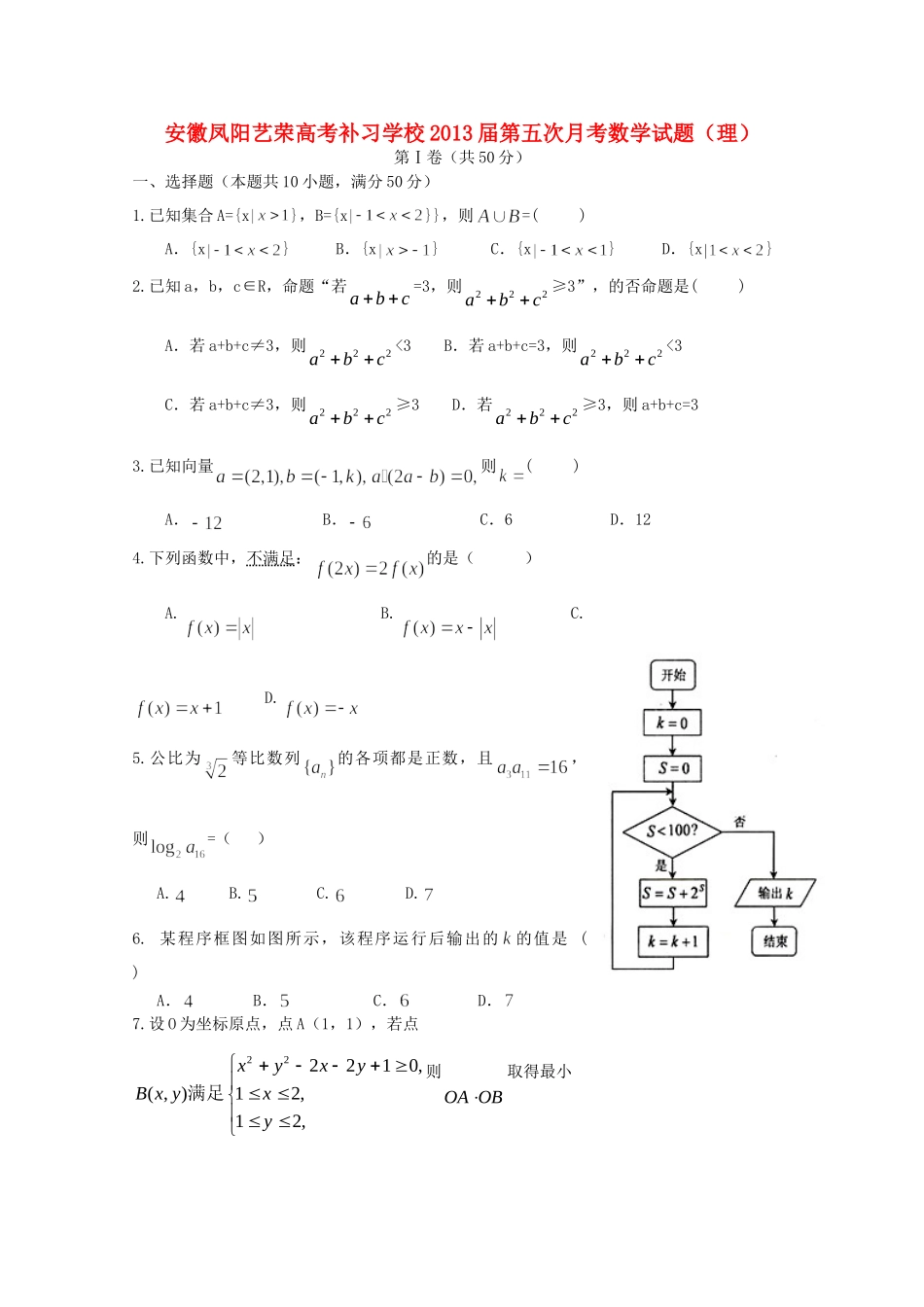 安徽省凤阳县高三数学第五次月考 理试卷试卷_第1页