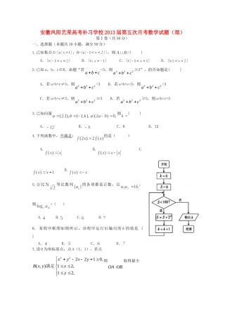 安徽省凤阳县高三数学第五次月考 理试卷试卷