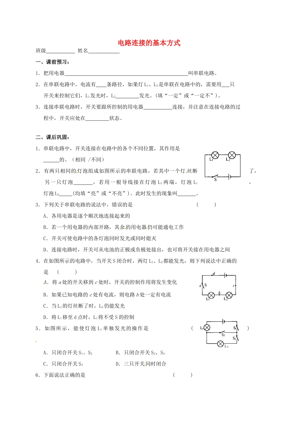 九年级物理上册 132 电路连接的基本方式课后作业1 苏科版试卷_第1页