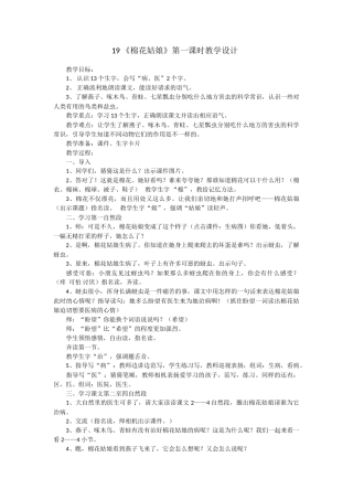 (部编)人教语文2011课标版一年级下册19-《棉花姑娘》第一课时教学设计