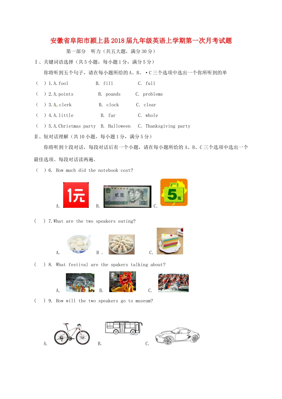 安徽省阜阳市颍上县九年级英语上学期第一次月考试卷 人教新目标版试卷_第1页