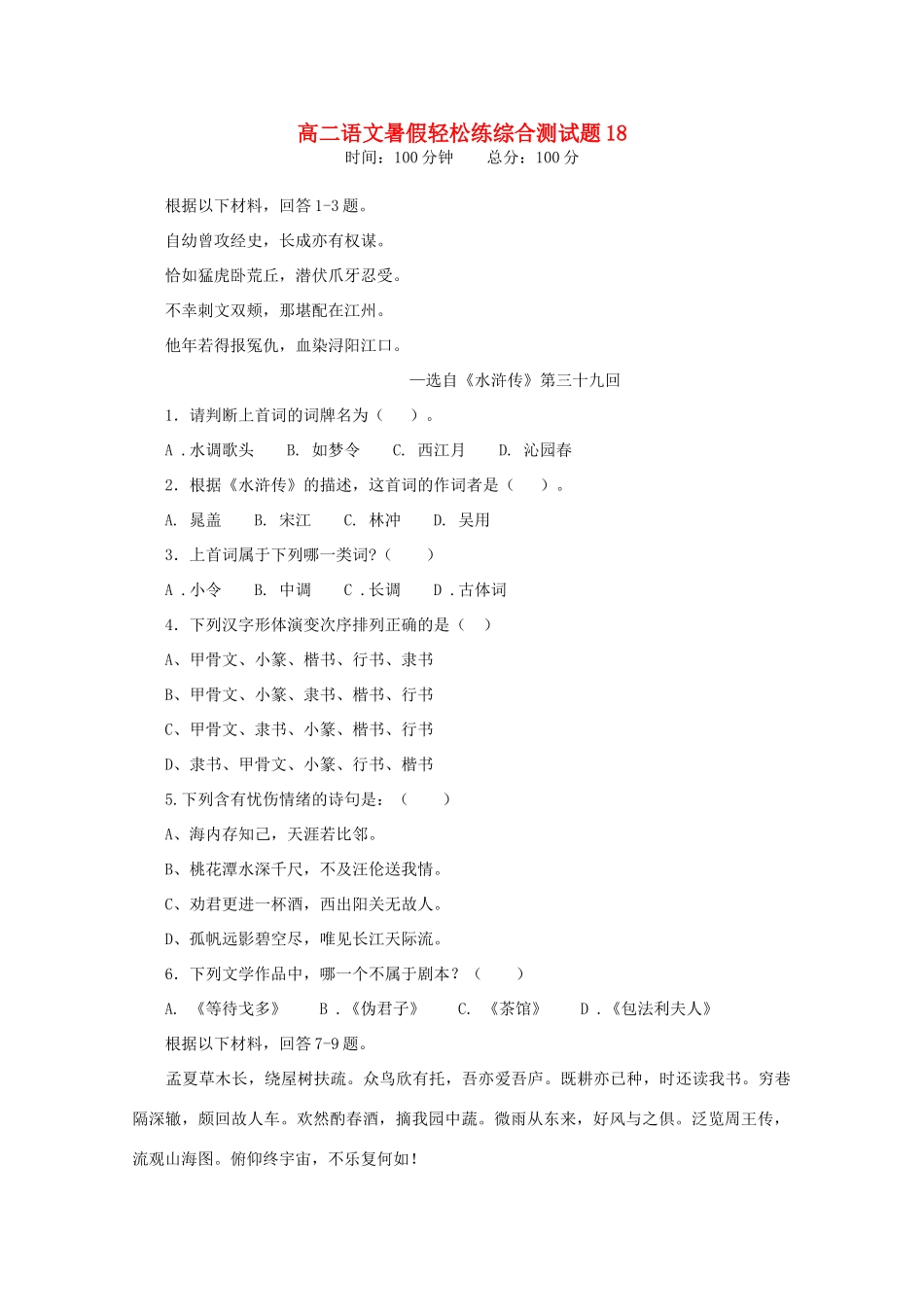 高二语文暑假轻松练综合测试卷18试卷_第1页