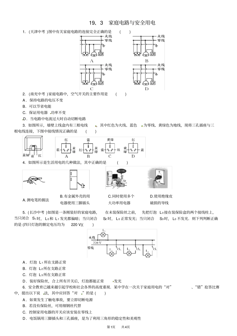 九年级物理安全用电测试题_第1页