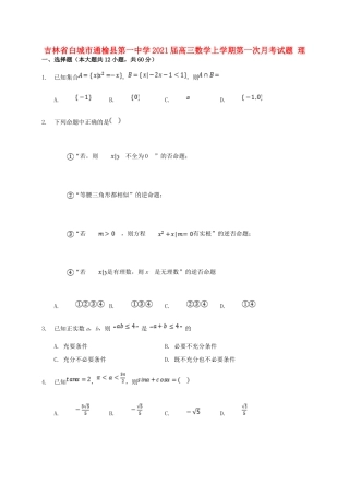 吉林省白城市通榆县第一中学2021届高三数学上学期第一次月考试卷 理