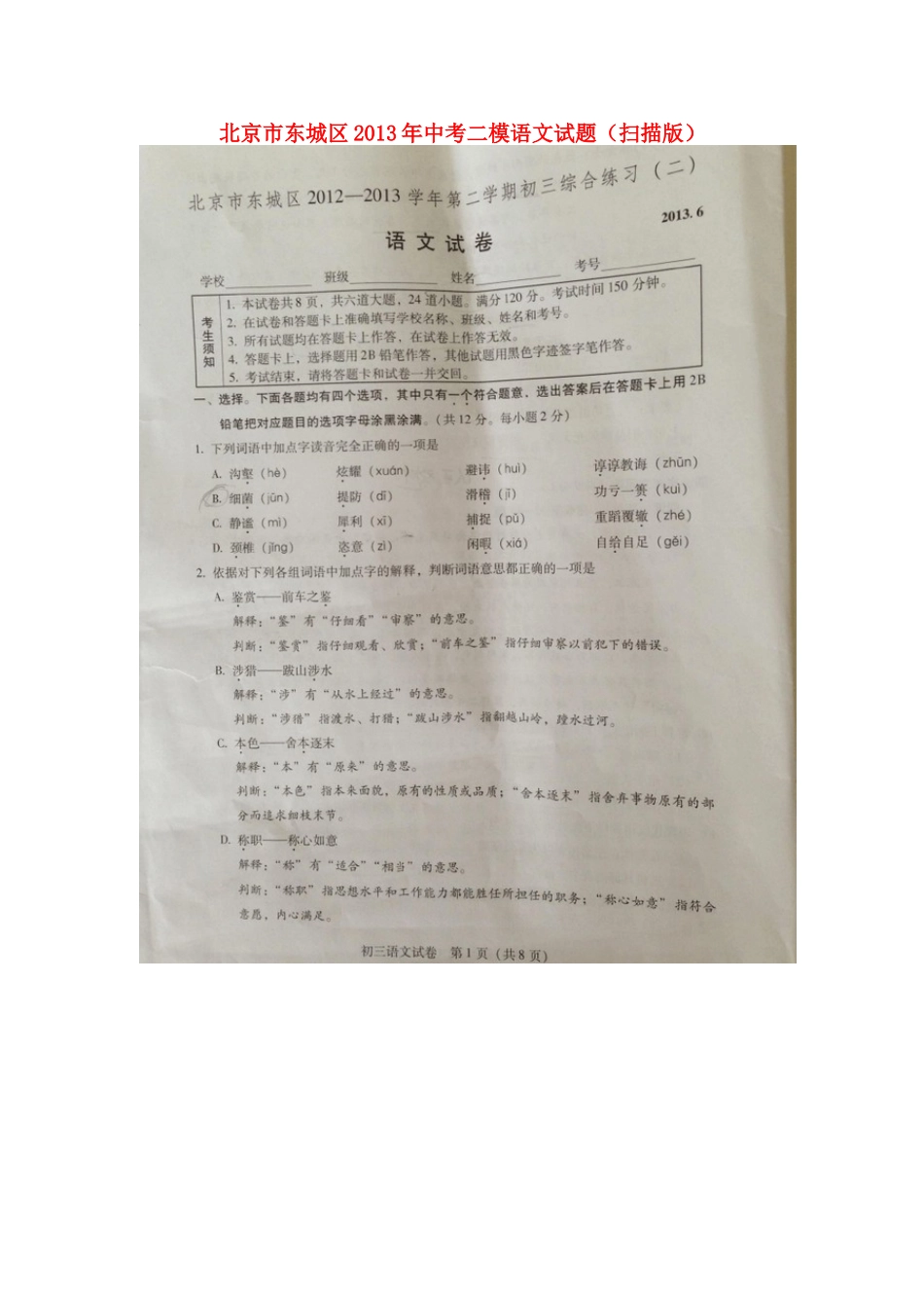 北京市东城区中考语文二模试题(扫描版) 试题_第1页