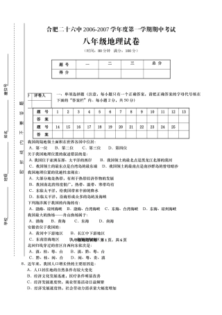 安徽省合肥二十六中八年级地理第一学期期中考试试卷试卷