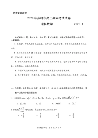 内蒙古赤峰市高三数学上学期期末考试试题 理(PDF) 内蒙古赤峰市届高三数学上学期期末考试试题 理(PDF) 内蒙古赤峰市届高三数学上学期期末考试试题 理(PDF)