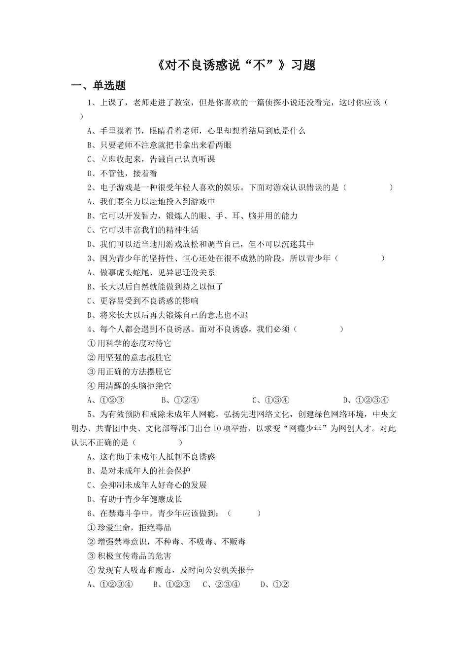 《对不良诱惑说“不”》同步练习3_第1页