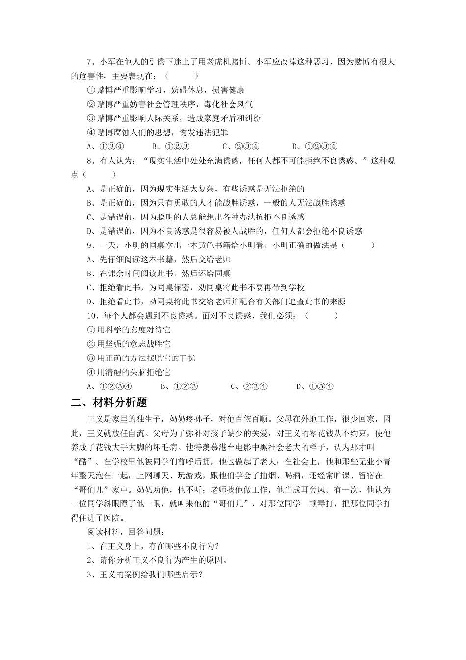 《对不良诱惑说“不”》同步练习3_第2页