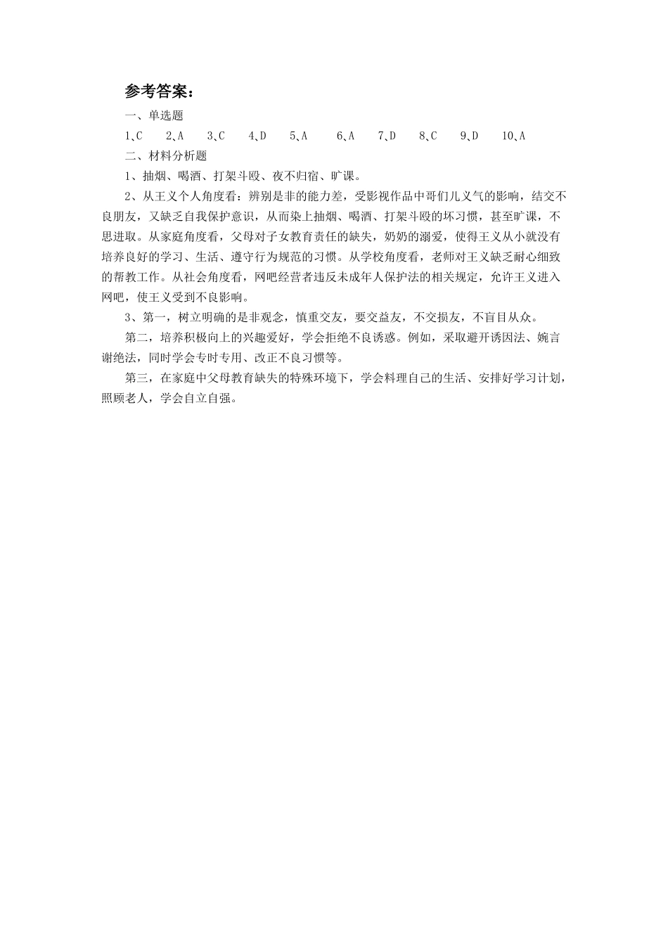 《对不良诱惑说“不”》同步练习3_第3页