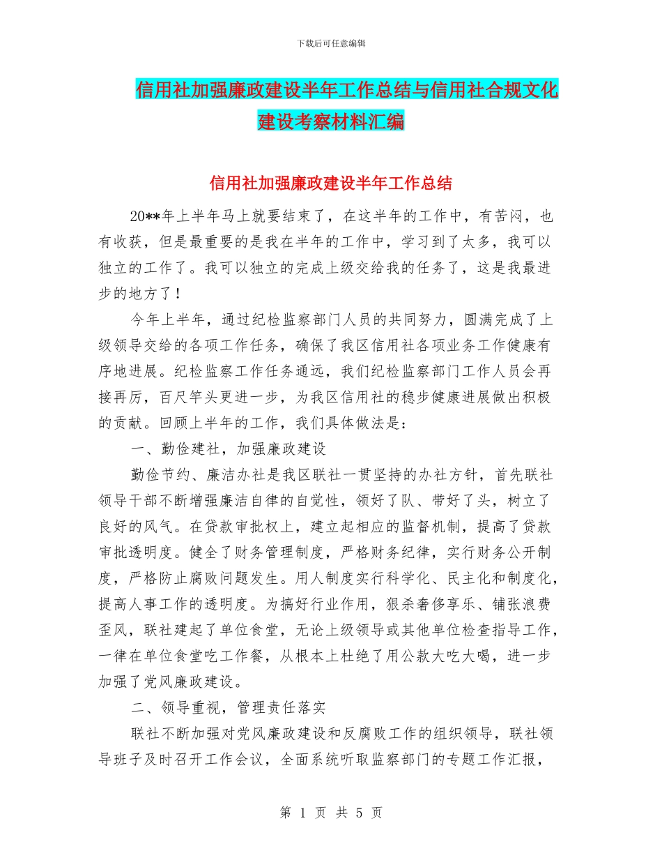 信用社加强廉政建设半年工作总结与信用社合规文化建设考察材料汇编_第1页