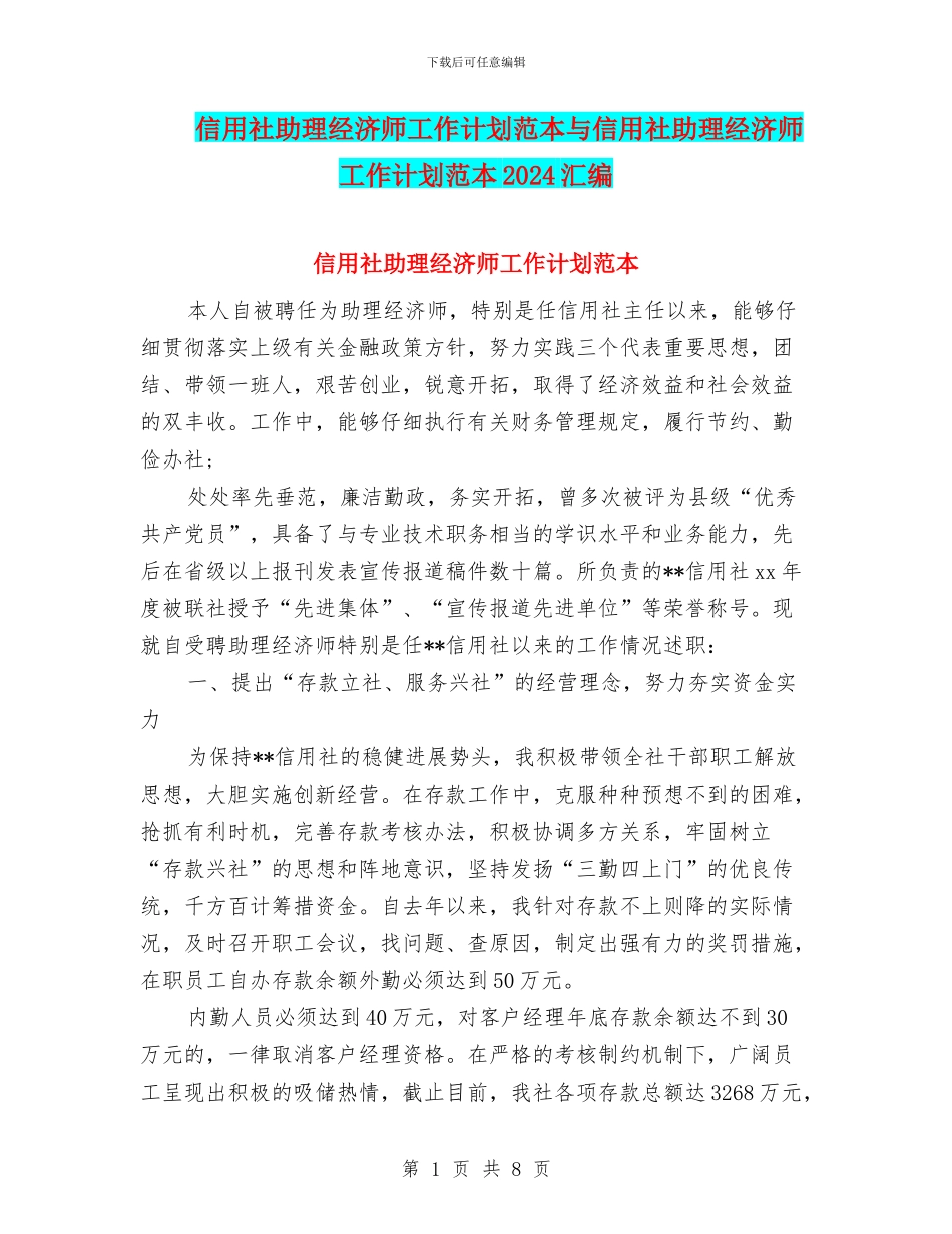 信用社助理经济师工作计划范本与信用社助理经济师工作计划范本2024汇编_第1页