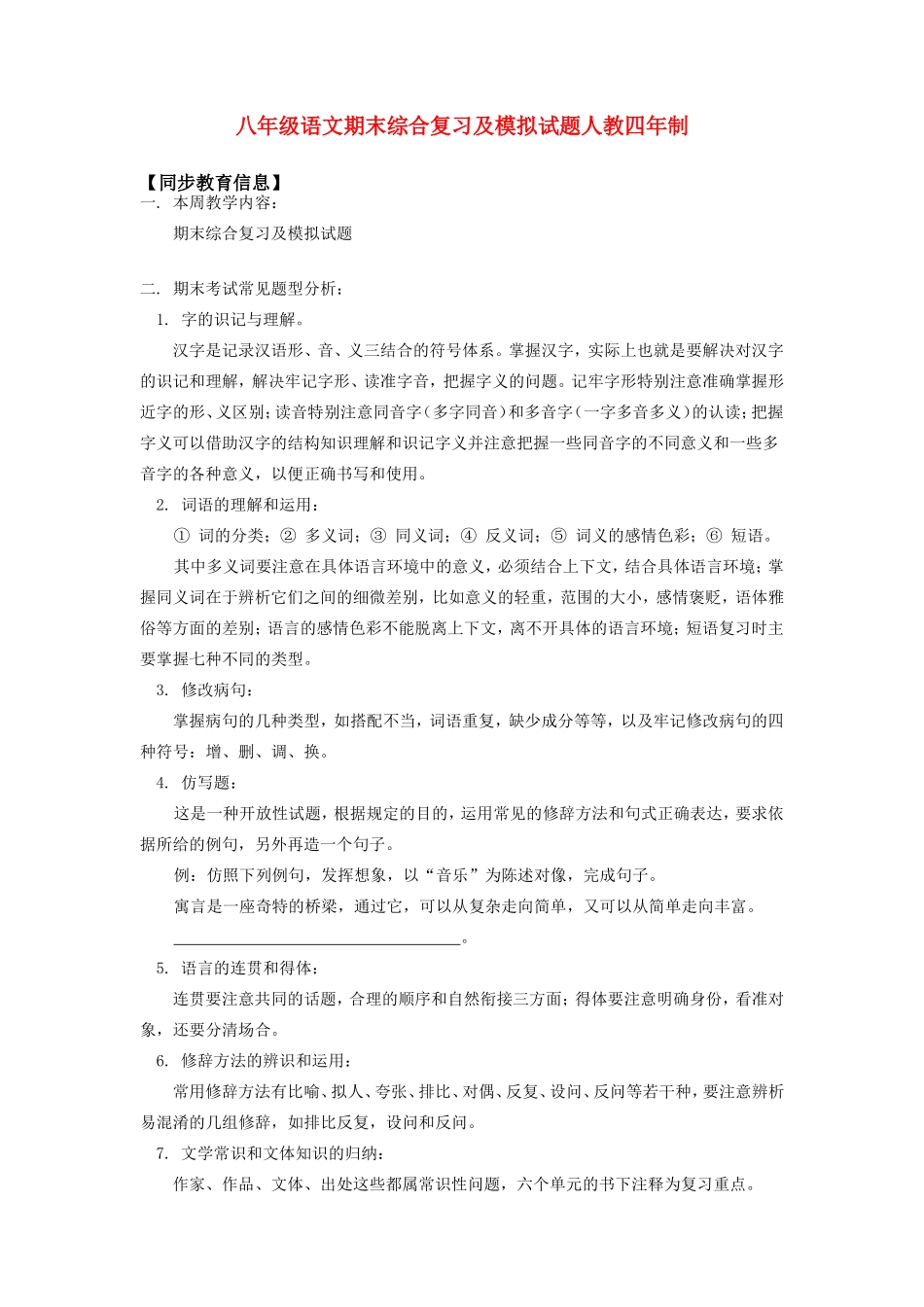 八年级语文期末综合复习及模拟试题人教四年制知识精讲 试题_第1页