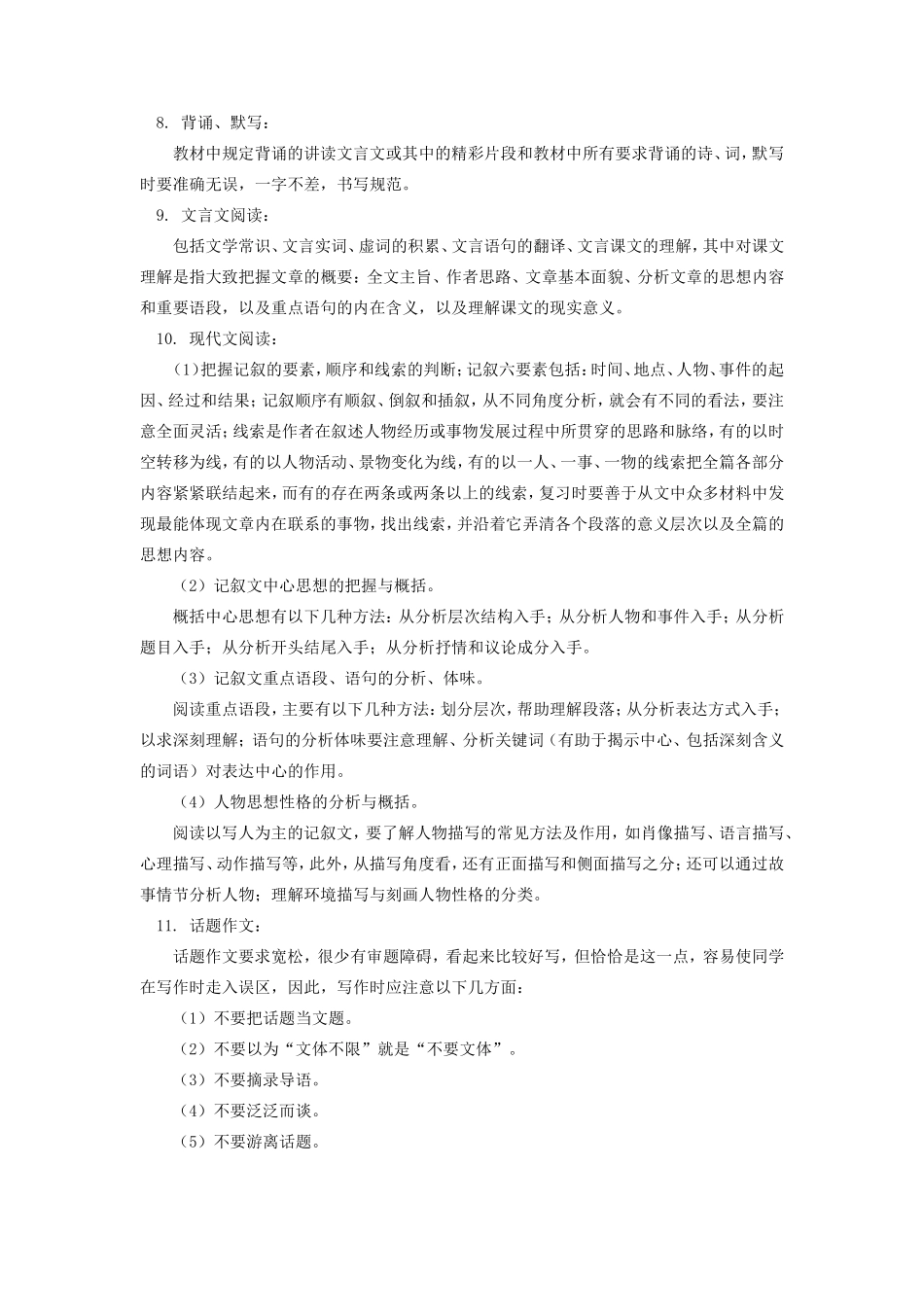 八年级语文期末综合复习及模拟试题人教四年制知识精讲 试题_第2页